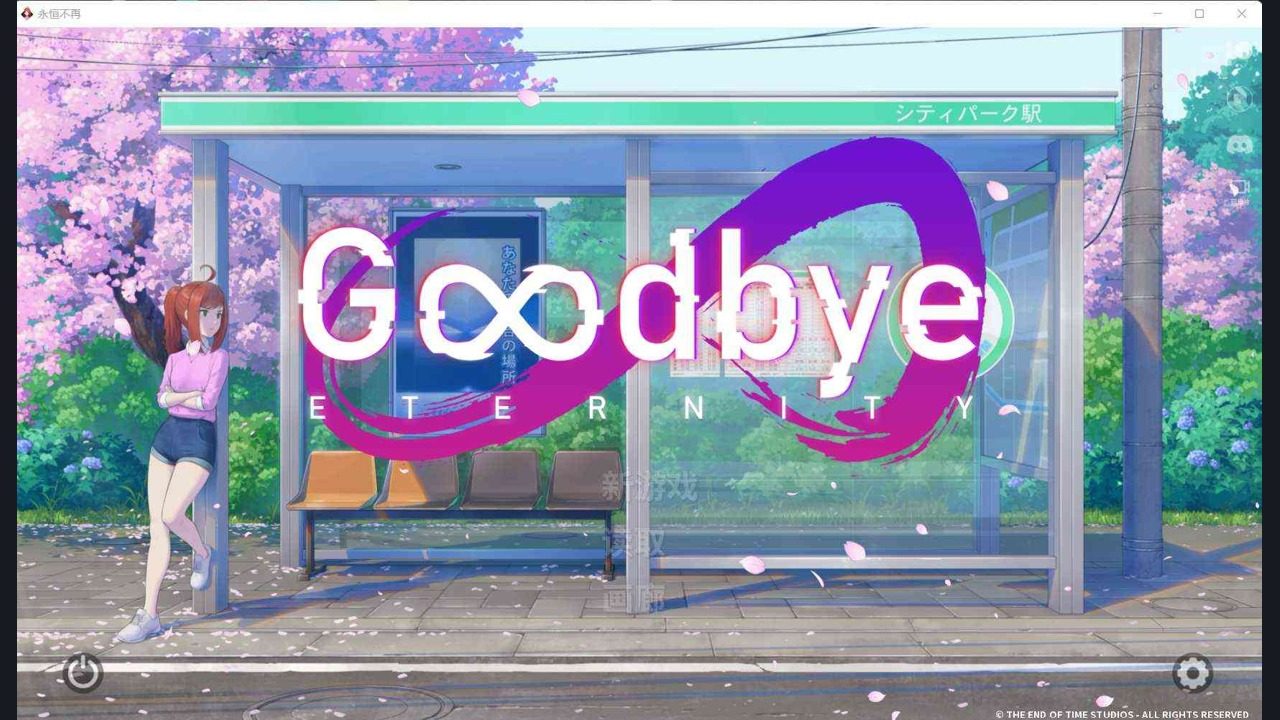 二次人生永恒不再GoodbyeEtern 二次人生永恒不再GoodbyeEtern攻略大全和存档导入指南：偏好导