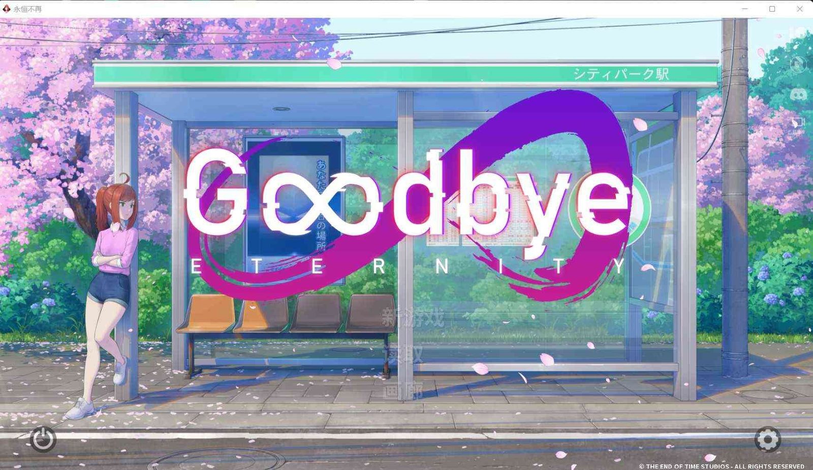 二次人生永恒不再GoodbyeEtern 剧情互动 预览图 2